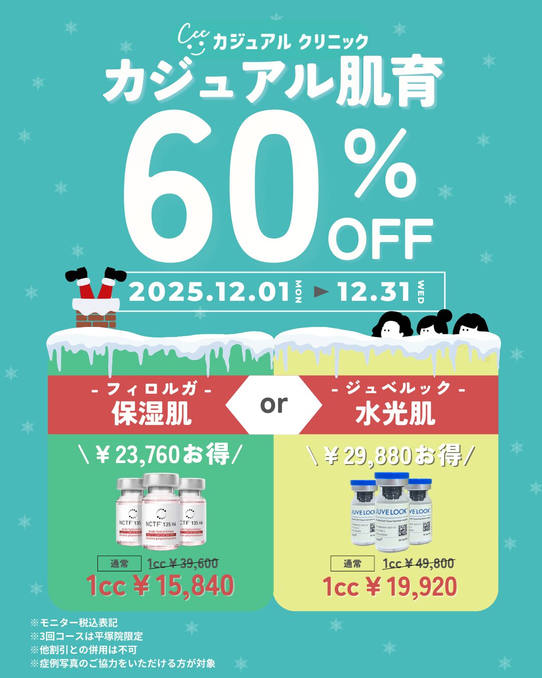 【12月限定・キャンペーン】肌育注射60%OFF