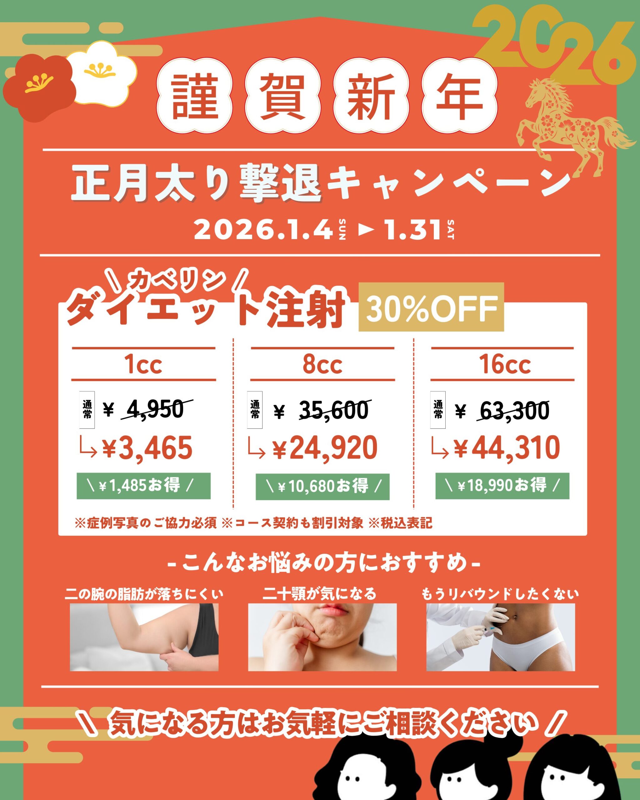 新年限定キャンペーン