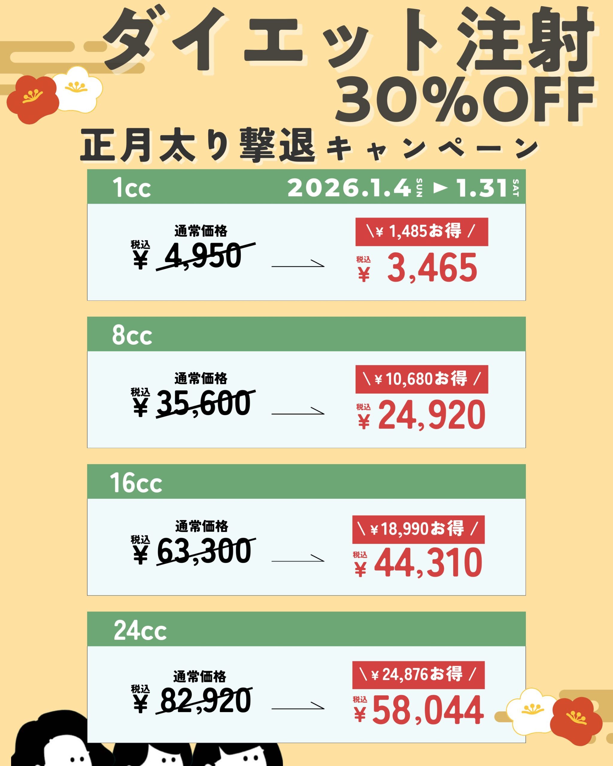 新年限定キャンペーン｜料金詳細