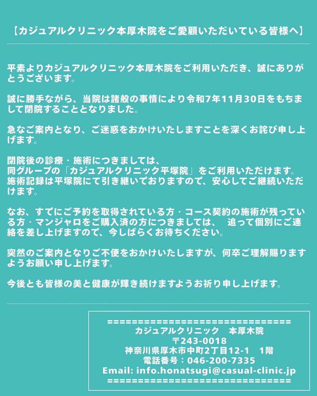 本厚木院閉院のお知らせ