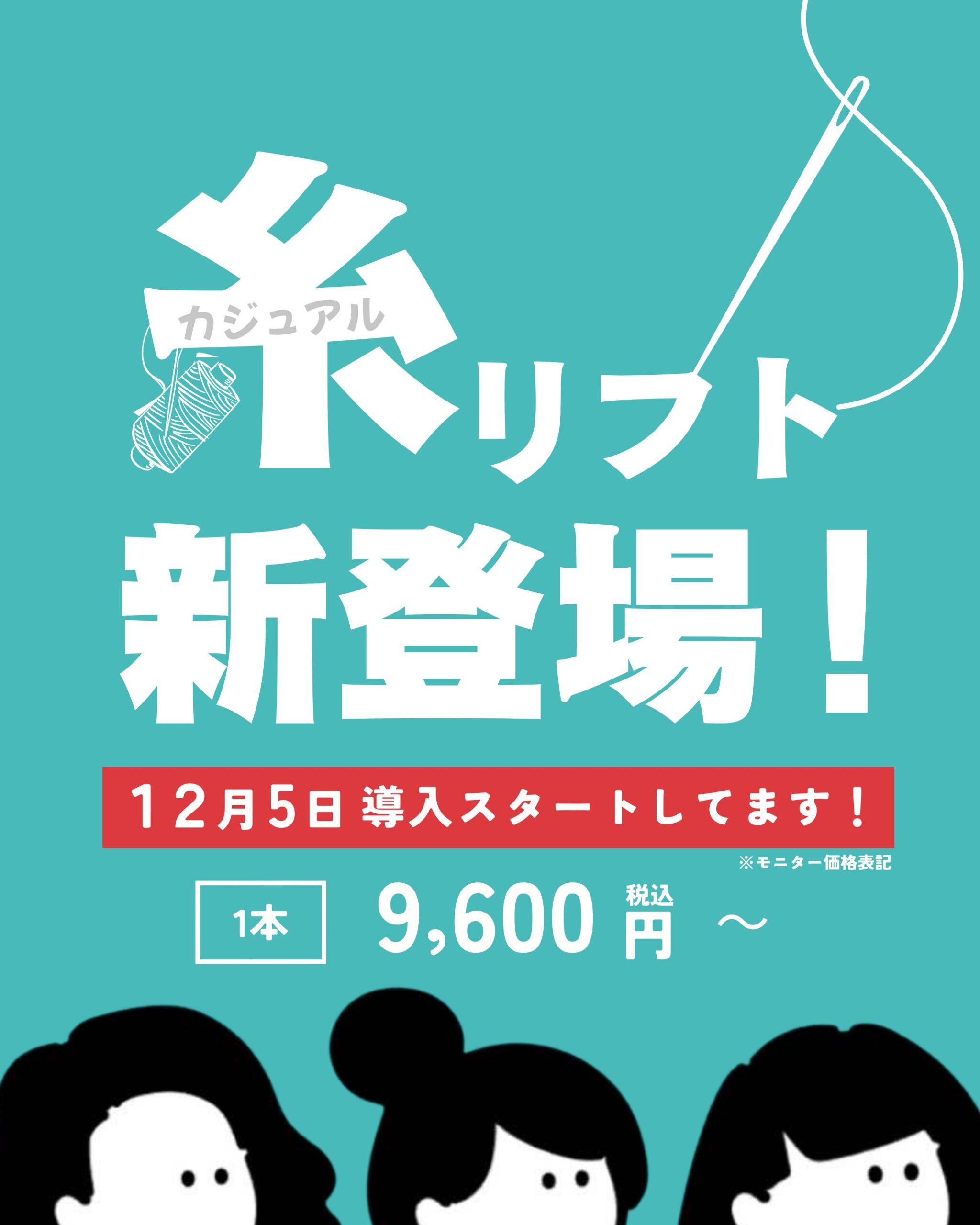 カジュアル糸リフト導入！