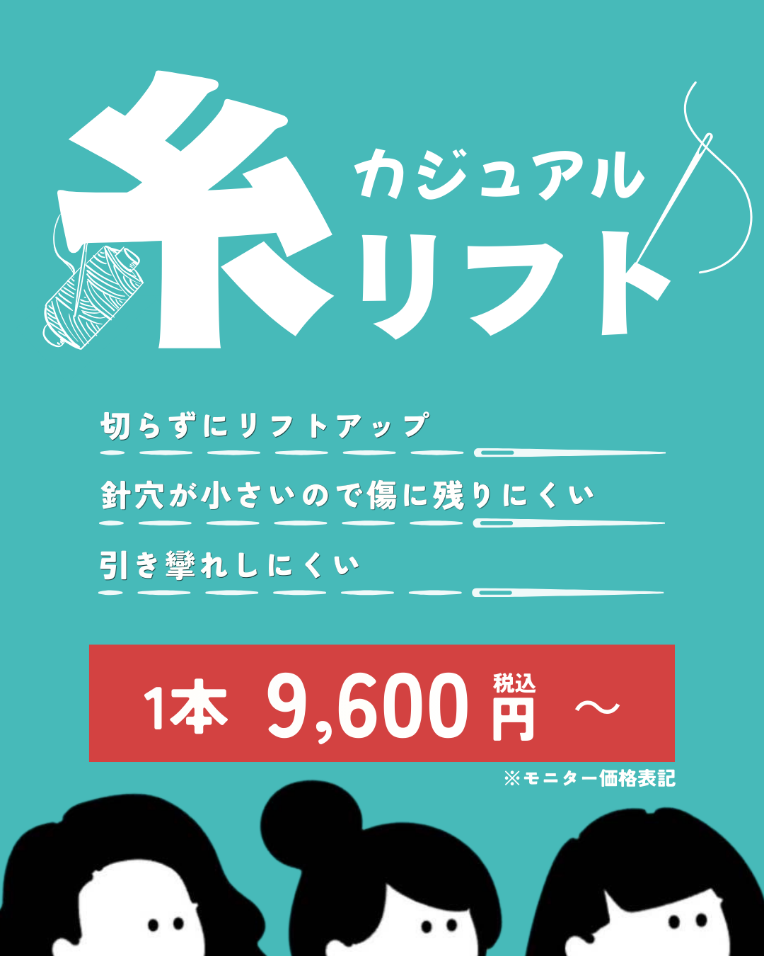 【カジュアル糸リフト】1本9,600円！