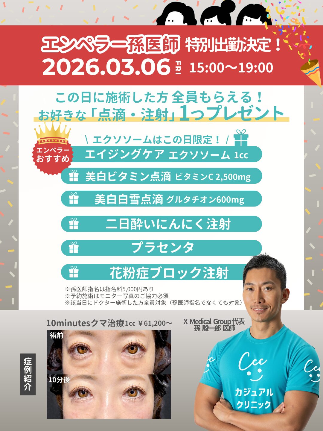 【3/6限定｜特別出勤】孫医師