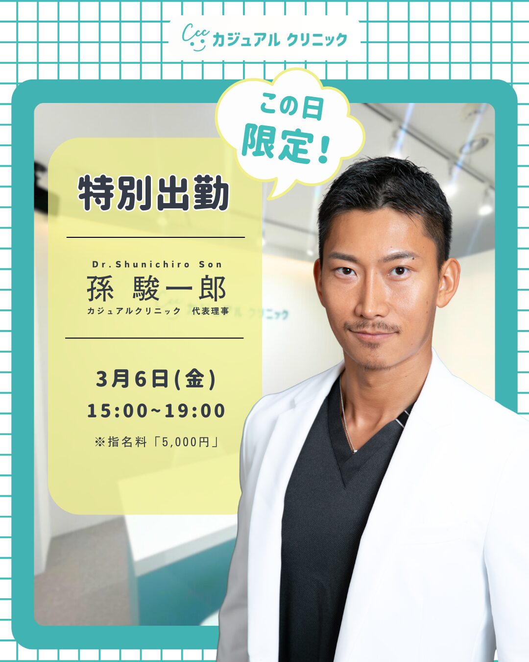 【特別出勤】孫医師